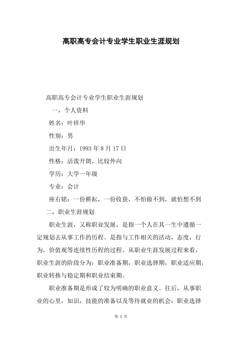 高职高专会计专业学生职业生涯规划.docx_第1页