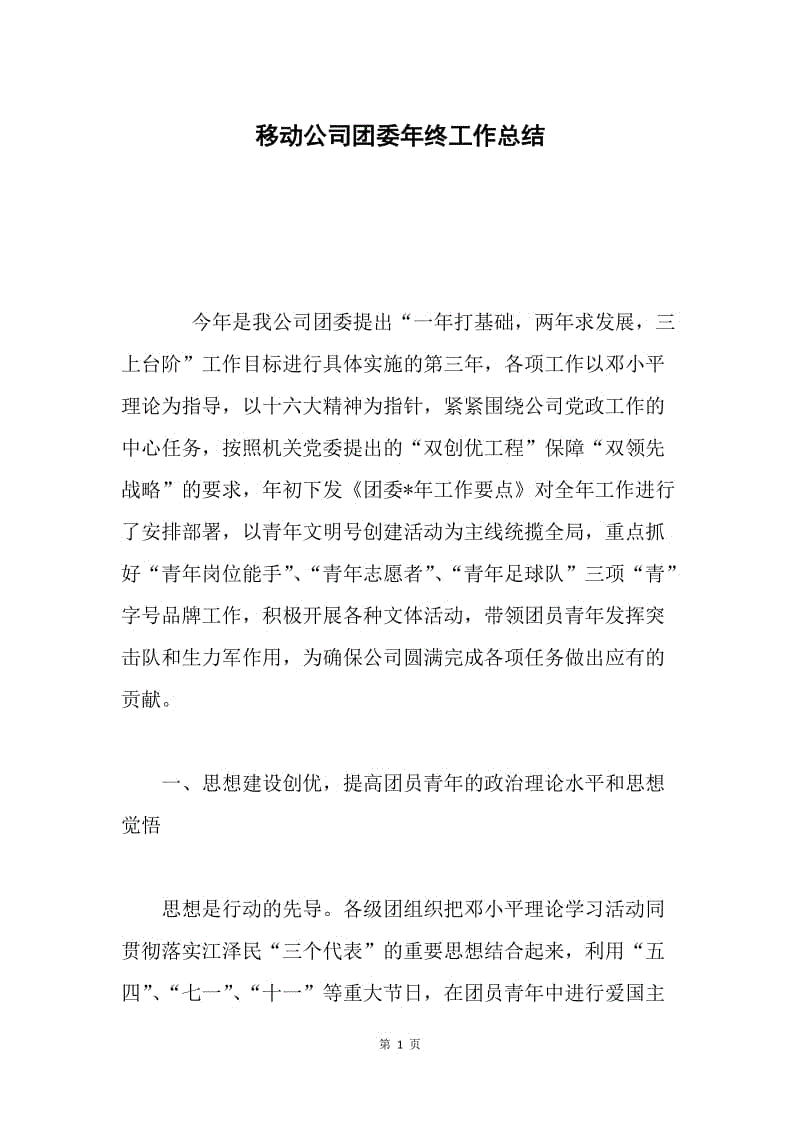 移动公司团委年终工作总结 .docx