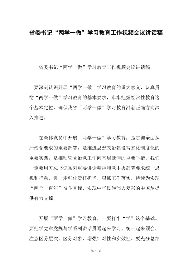 省委书记“两学一做”学习教育工作视频会议讲话稿.docx_第1页