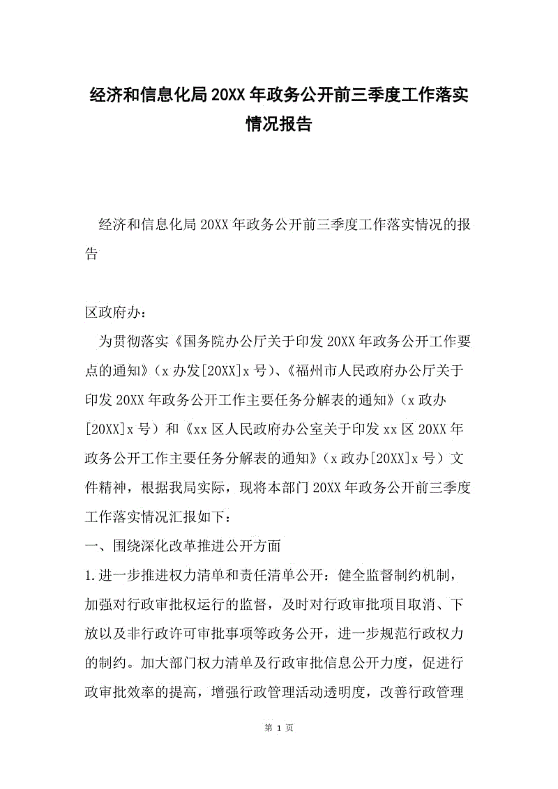 经济和信息化局20XX年政务公开前三季度工作落实情况报告.docx