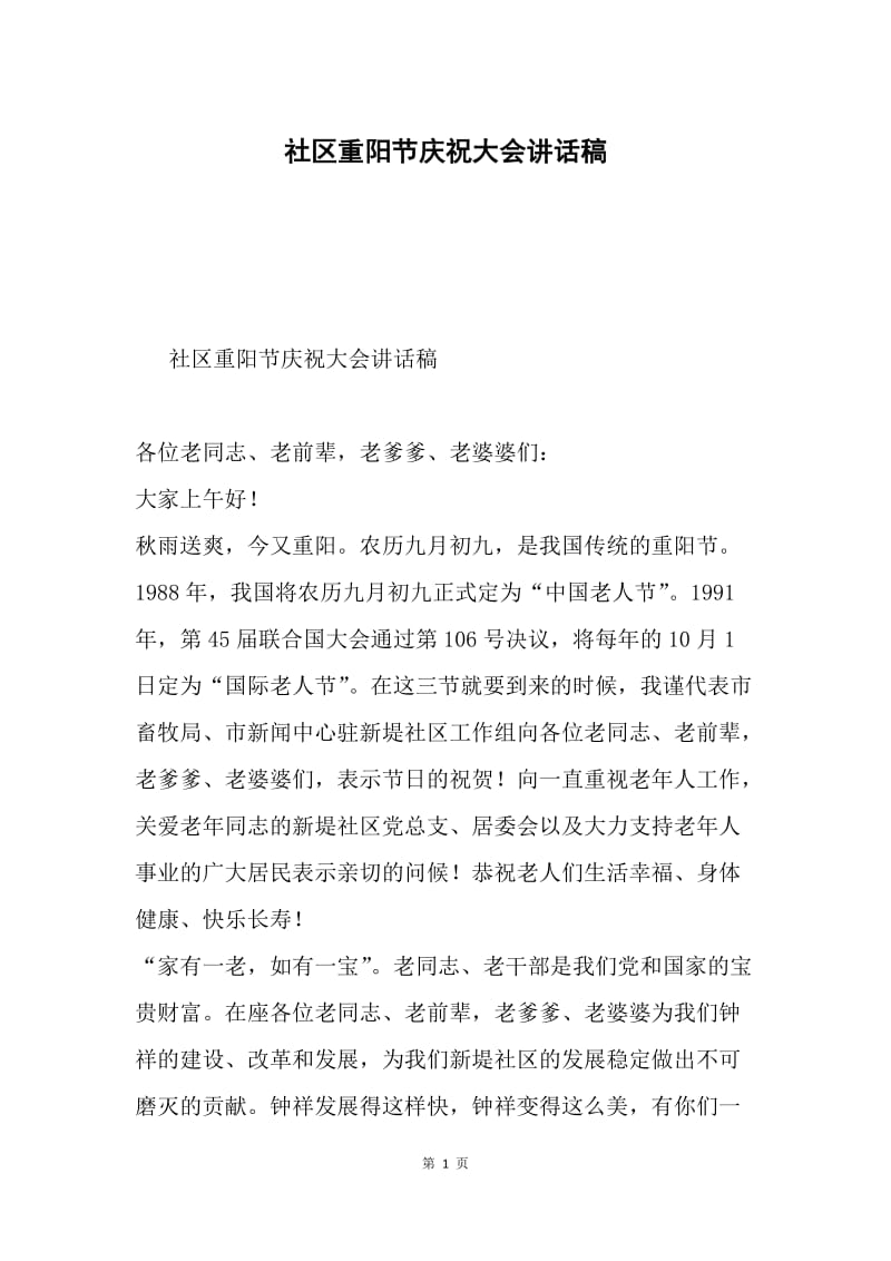 社区重阳节庆祝大会讲话稿.docx_第1页
