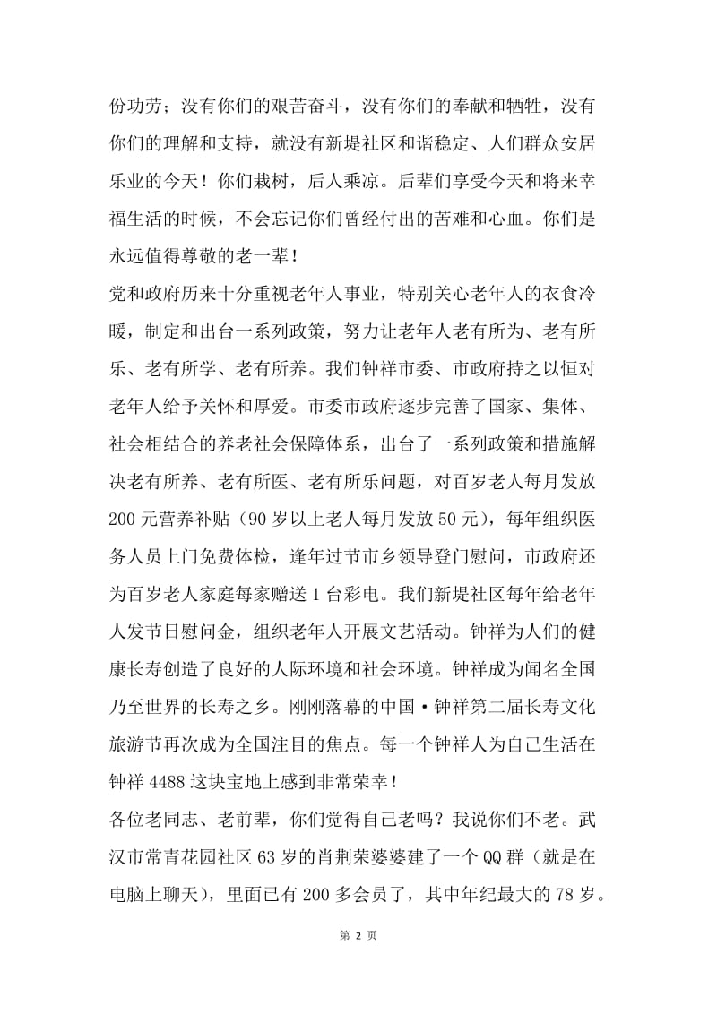 社区重阳节庆祝大会讲话稿.docx_第2页
