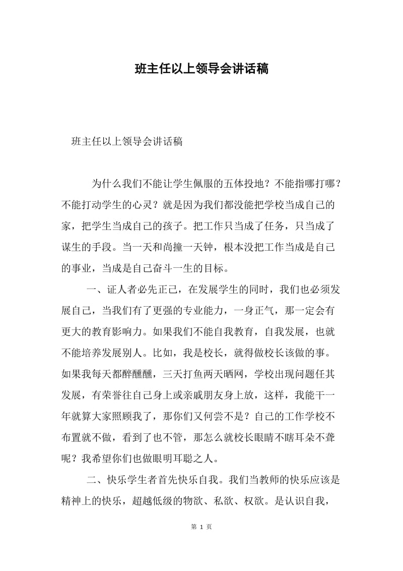 班主任以上领导会讲话稿.docx_第1页