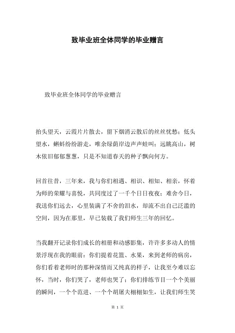 致毕业班全体同学的毕业赠言.docx