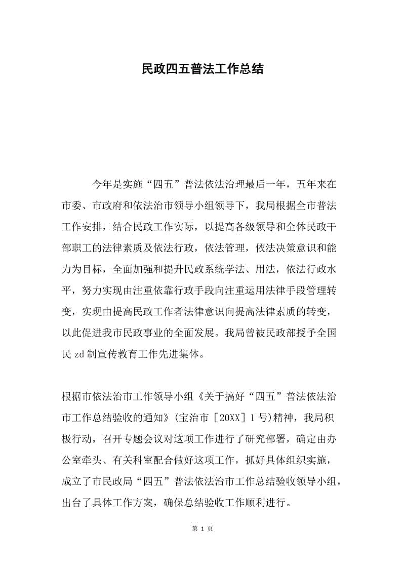 民政四五普法工作总结.docx