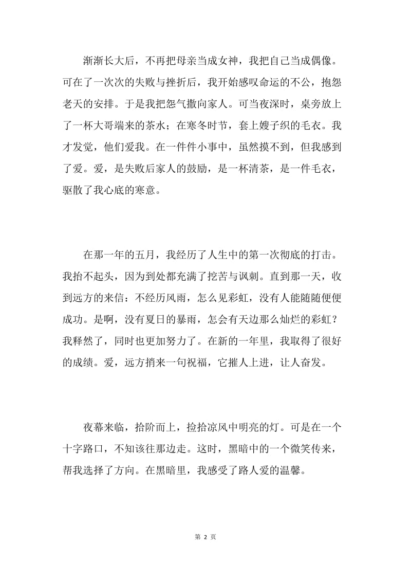 爱 的 力 量 贵州省赫章一中高三(2班) 徐丽.docx_第2页