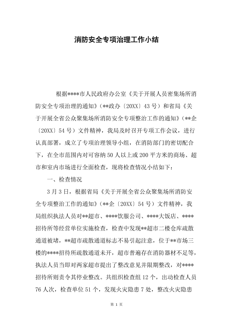 消防安全专项治理工作小结.docx_第1页