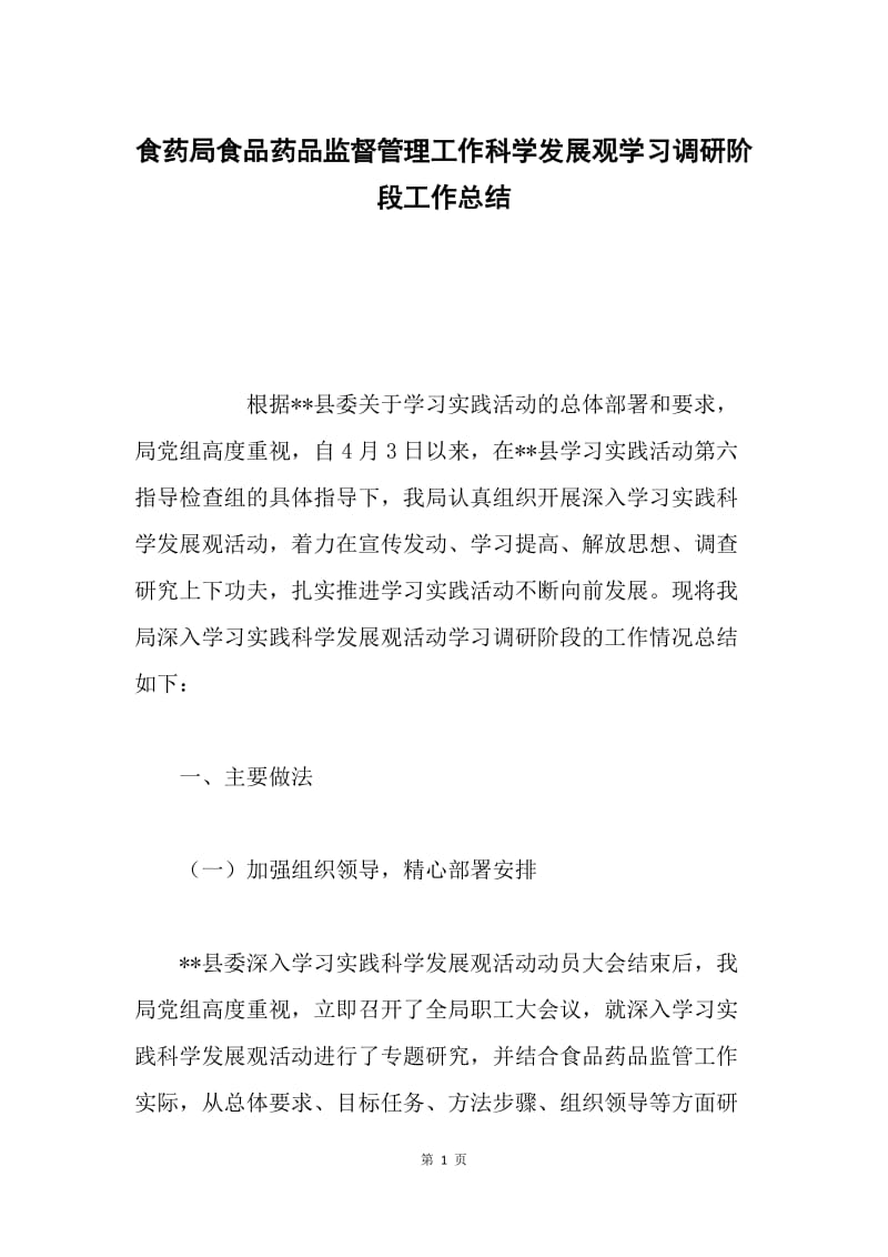 食药局食品药品监督管理工作科学发展观学习调研阶段工作总结.docx_第1页