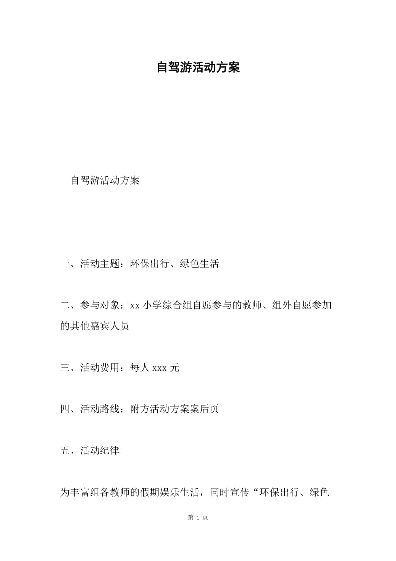 自驾游活动方案.docx_第1页