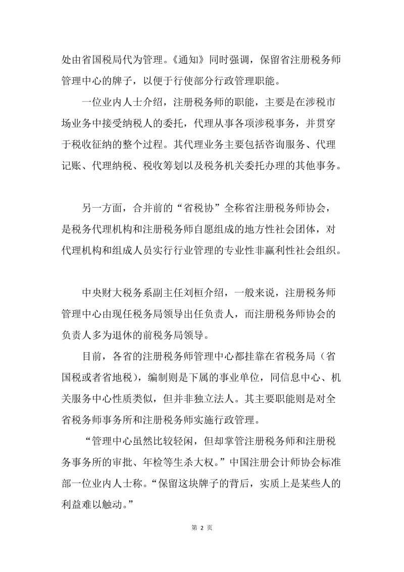 税务师监管集权论文.docx_第2页