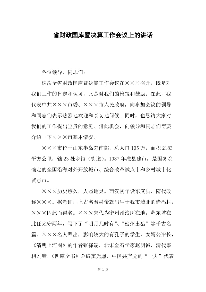 省财政国库暨决算工作会议上的讲话.docx_第1页