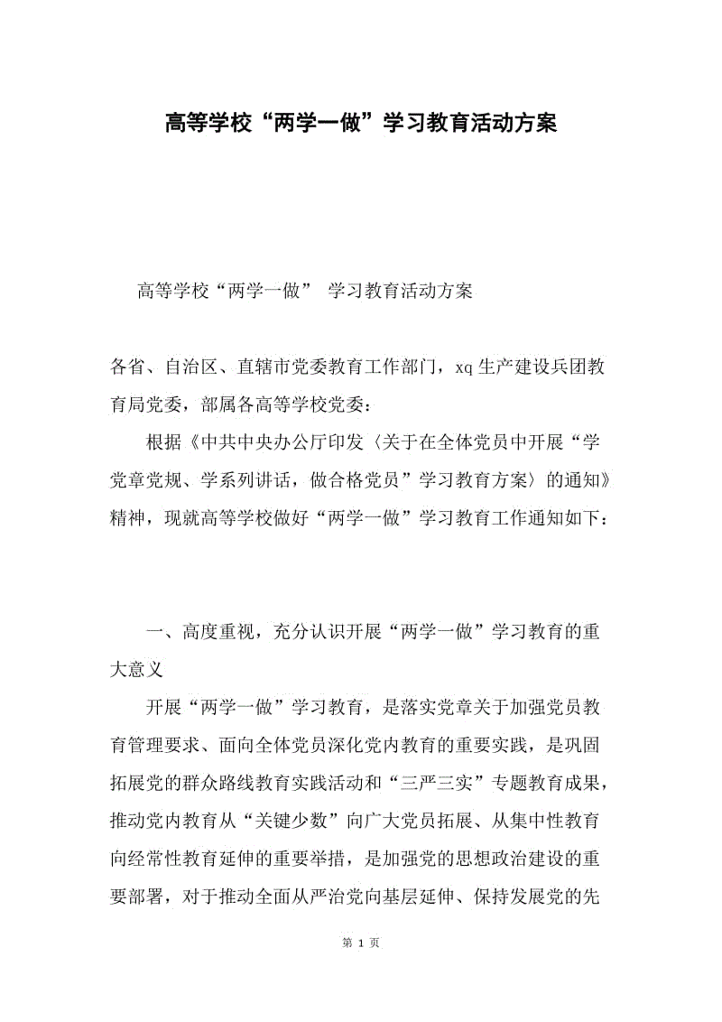 高等学校“两学一做”学习教育活动方案.docx