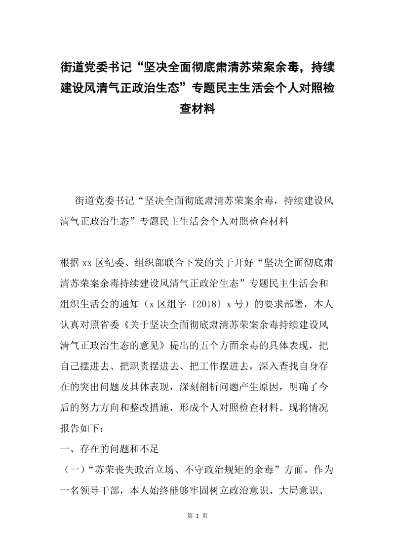 街道党委书记“坚决全面彻底肃清苏荣案余毒，持续建设风清气正政治生态”专题民主生活会个人对照检查材料.docx_第1页