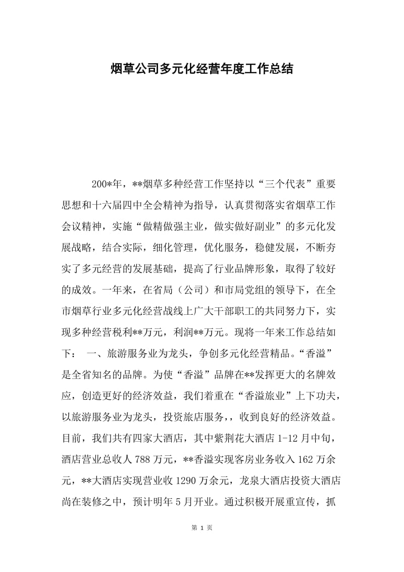 烟草公司多元化经营年度工作总结.docx_第1页