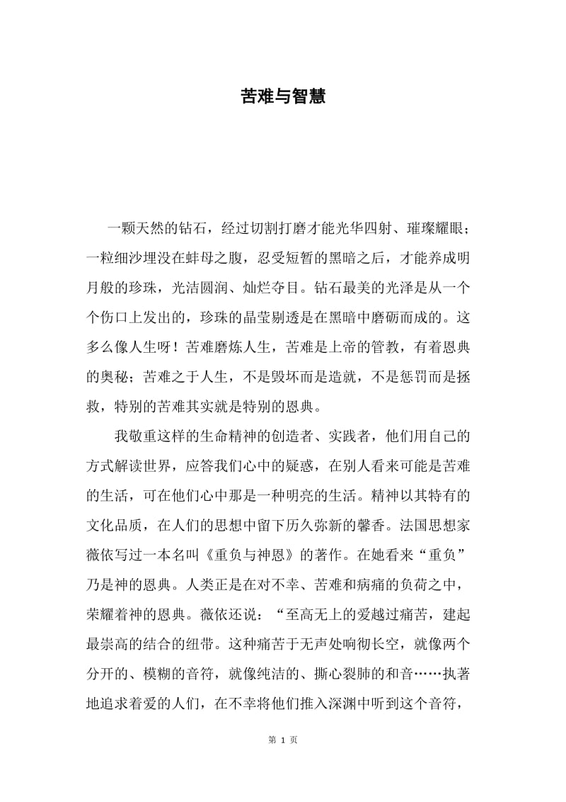 苦难与智慧.docx_第1页