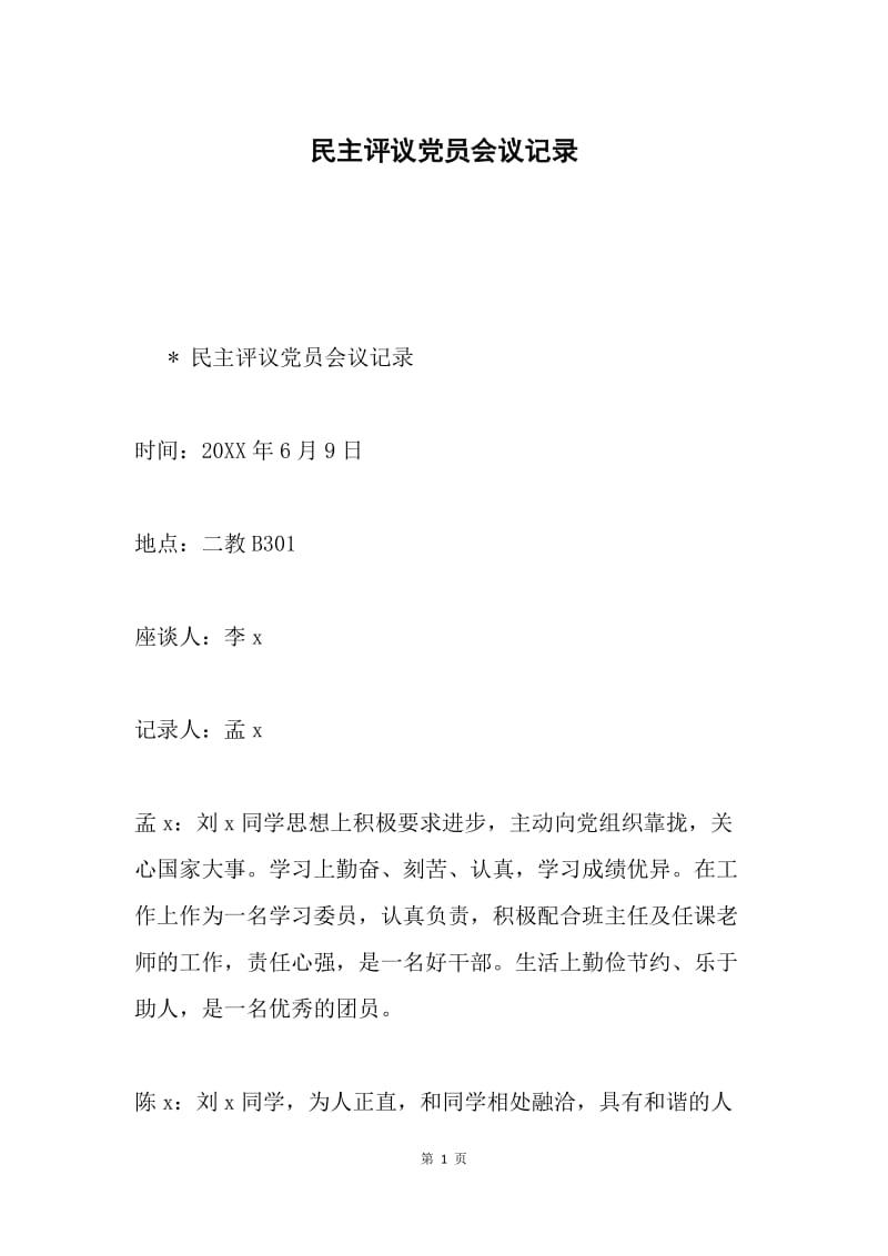 民主评议党员会议记录.docx_第1页