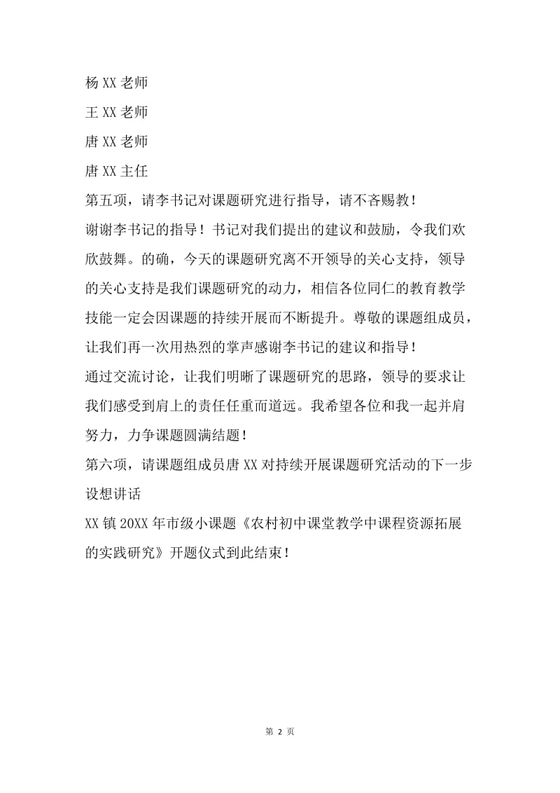 课题开题仪式主持词.docx_第2页