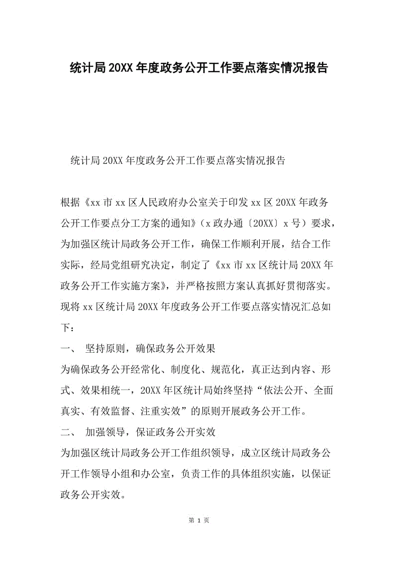 统计局20XX年度政务公开工作要点落实情况报告.docx