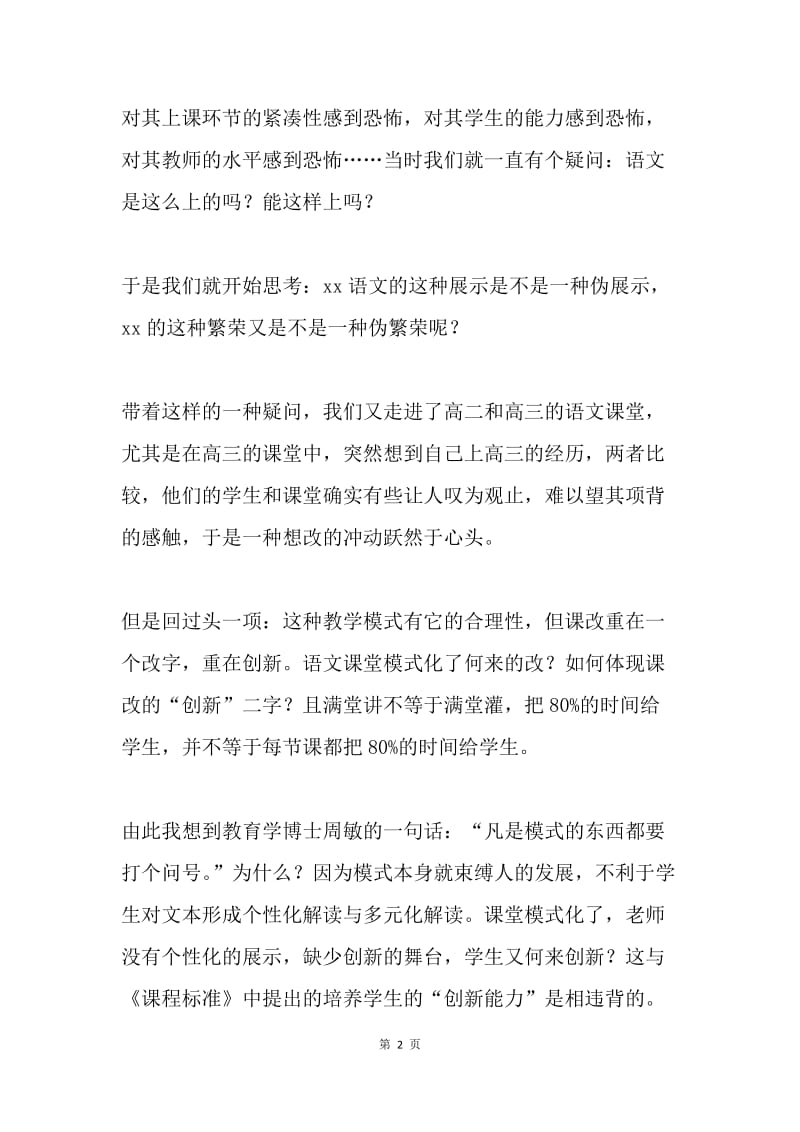 语文课堂的反思：纠结·期待·质疑·收获.docx_第2页