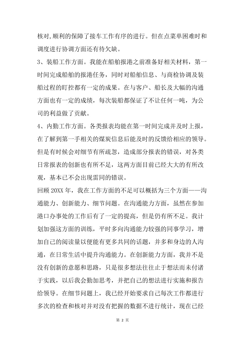 港口办事处个人述职报告.docx_第2页