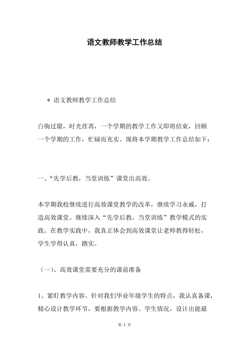 语文教师教学工作总结.docx_第1页