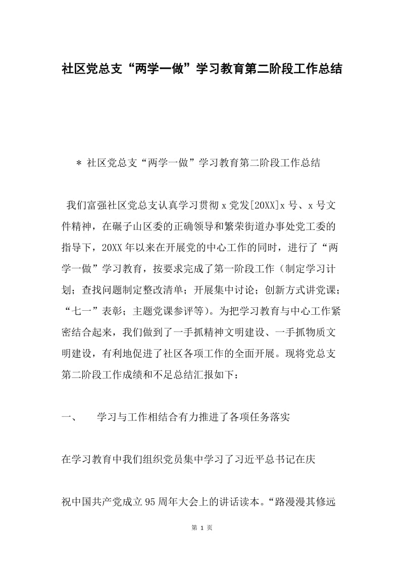 社区党总支“两学一做”学习教育第二阶段工作总结.docx_第1页