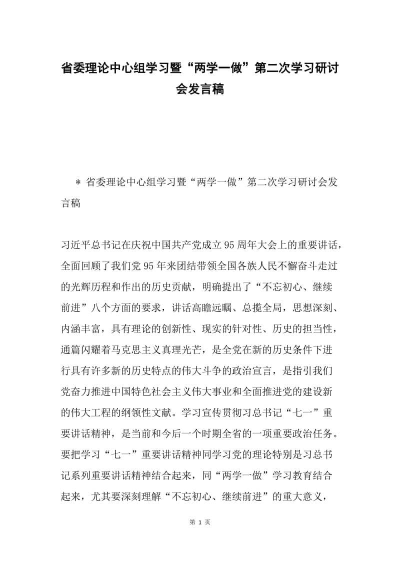 省委理论中心组学习暨“两学一做”第二次学习研讨会发言稿.docx_第1页