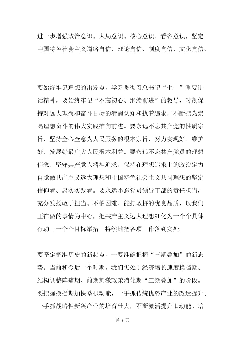 省委理论中心组学习暨“两学一做”第二次学习研讨会发言稿.docx_第2页