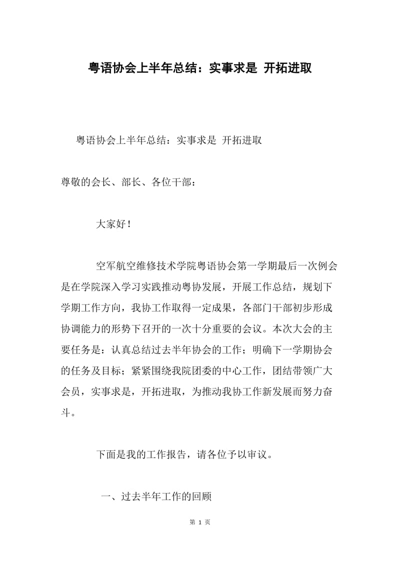 粤语协会上半年总结：实事求是 开拓进取.docx_第1页