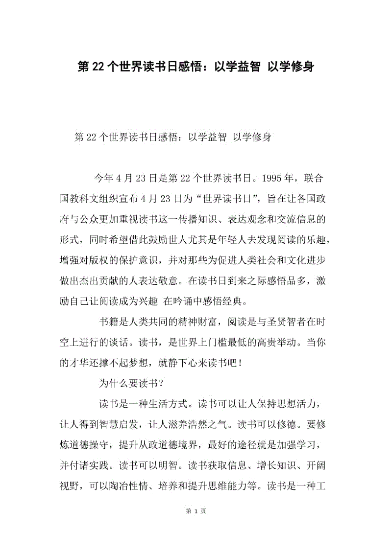 第22个世界读书日感悟：以学益智 以学修身.docx