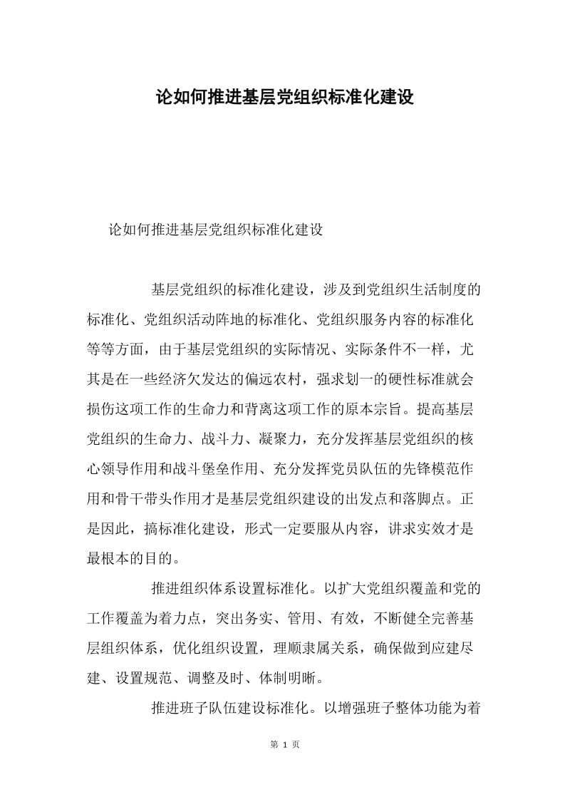 论如何推进基层党组织标准化建设.docx_第1页