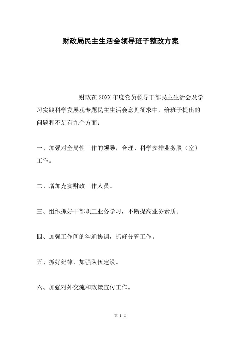 财政局民主生活会领导班子整改方案.docx_第1页