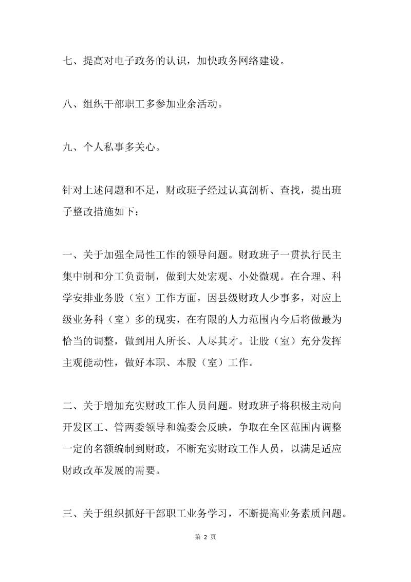 财政局民主生活会领导班子整改方案.docx_第2页