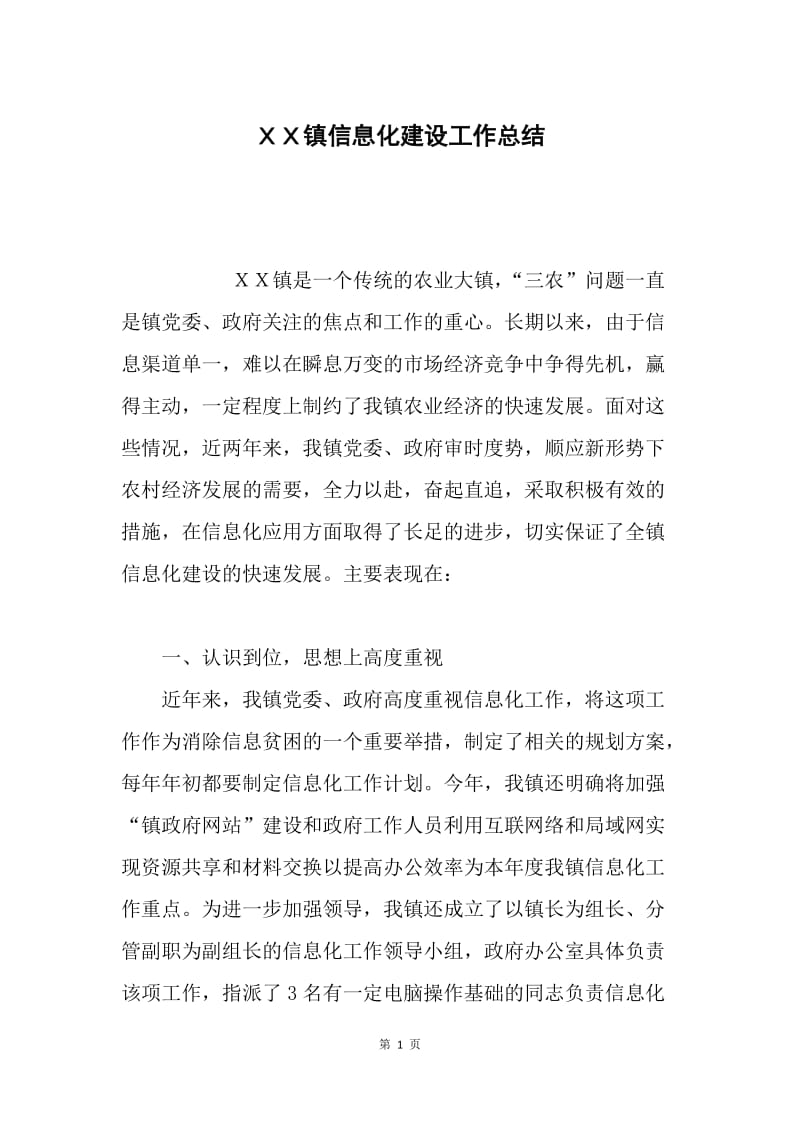 ＸＸ镇信息化建设工作总结.docx_第1页