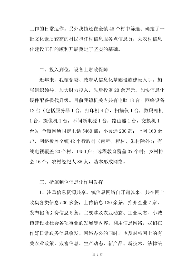 ＸＸ镇信息化建设工作总结.docx_第2页