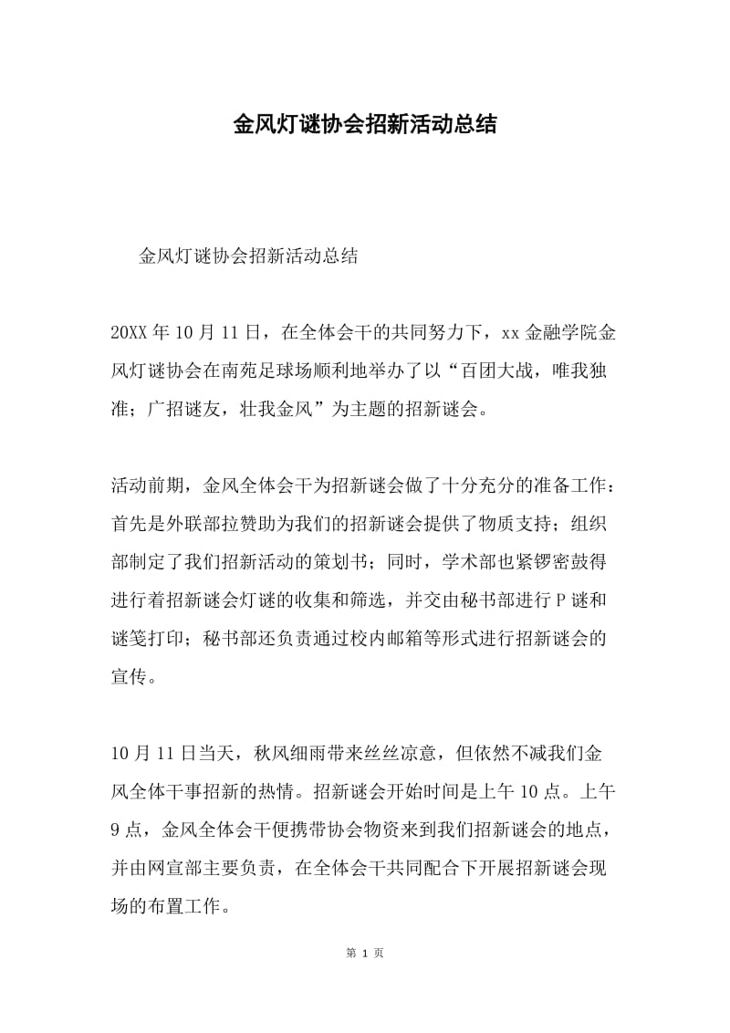 金风灯谜协会招新活动总结.docx_第1页