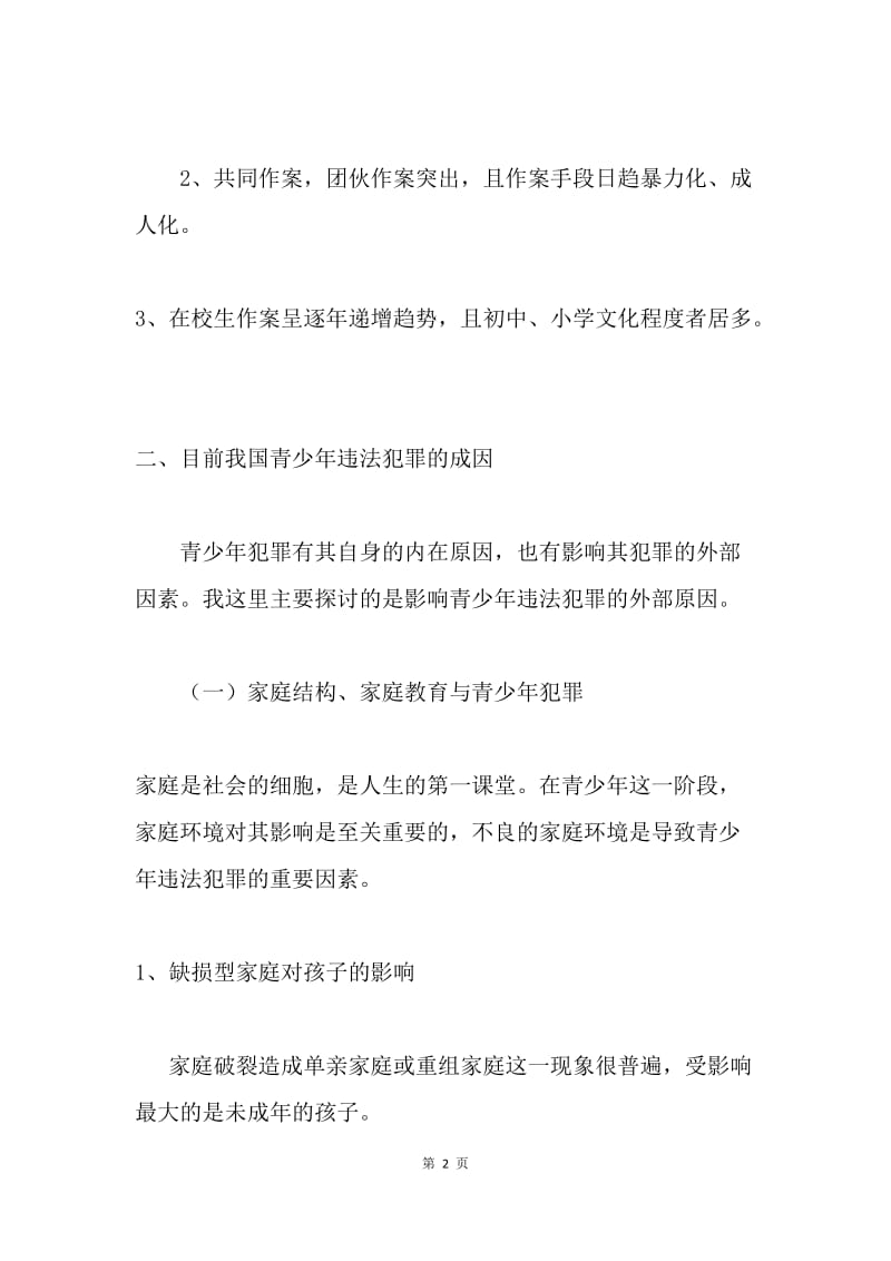 筑起预防青少年违法犯罪的长城.docx_第2页