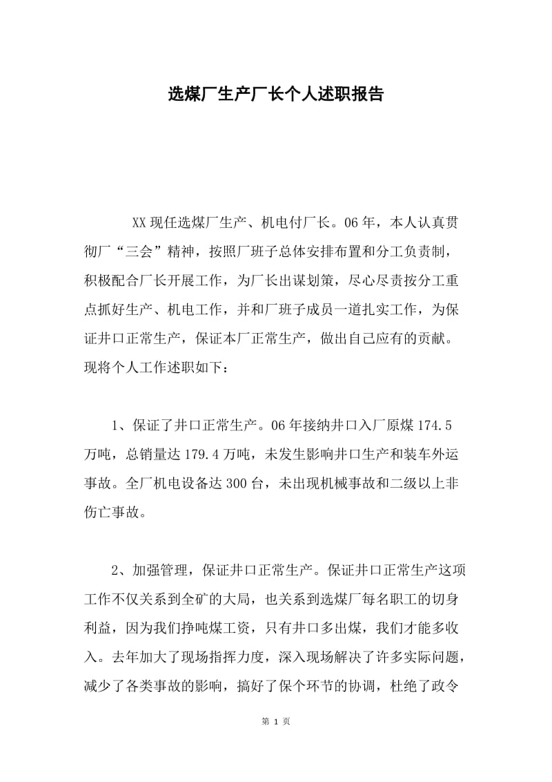 选煤厂生产厂长个人述职报告.docx_第1页