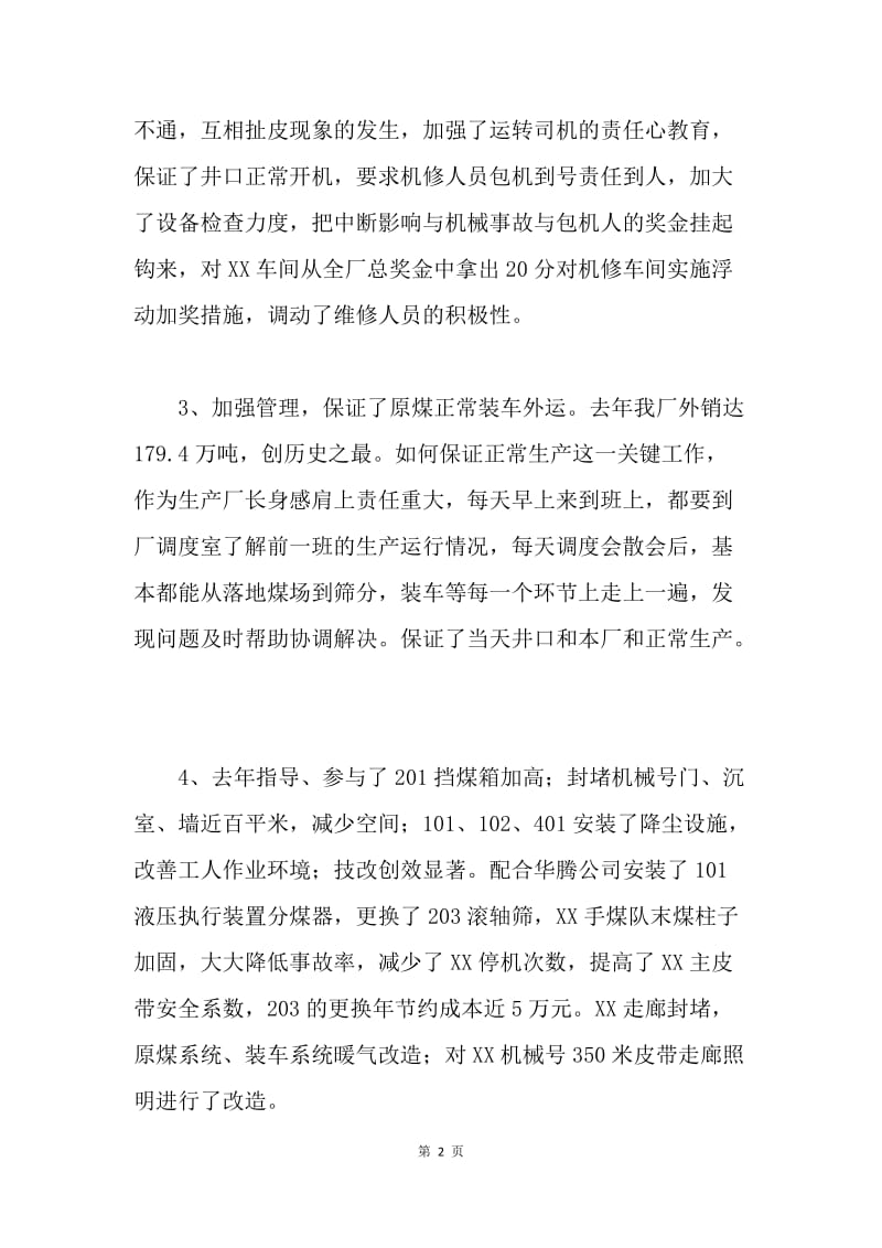 选煤厂生产厂长个人述职报告.docx_第2页