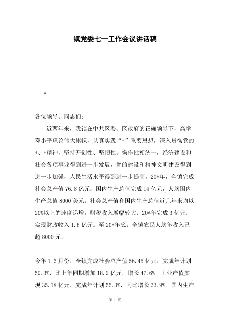 镇党委七一工作会议讲话稿.docx