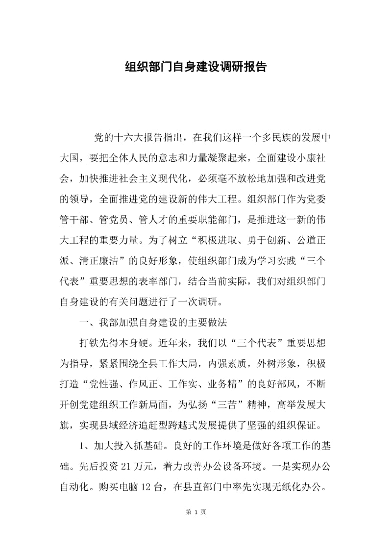 组织部门自身建设调研报告.docx_第1页