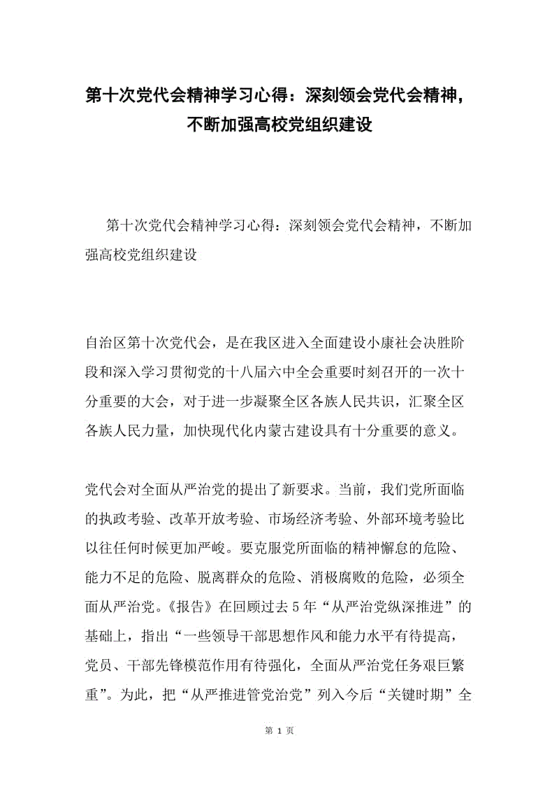 第十次党代会精神学习心得：深刻领会党代会精神，不断加强高校党组织建设.docx