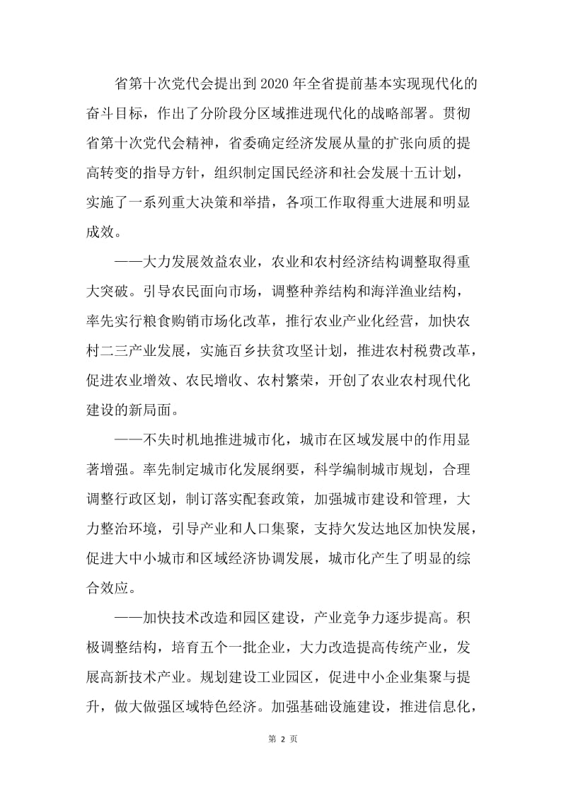 ＸＸ省第十一次党代会报告.docx_第2页