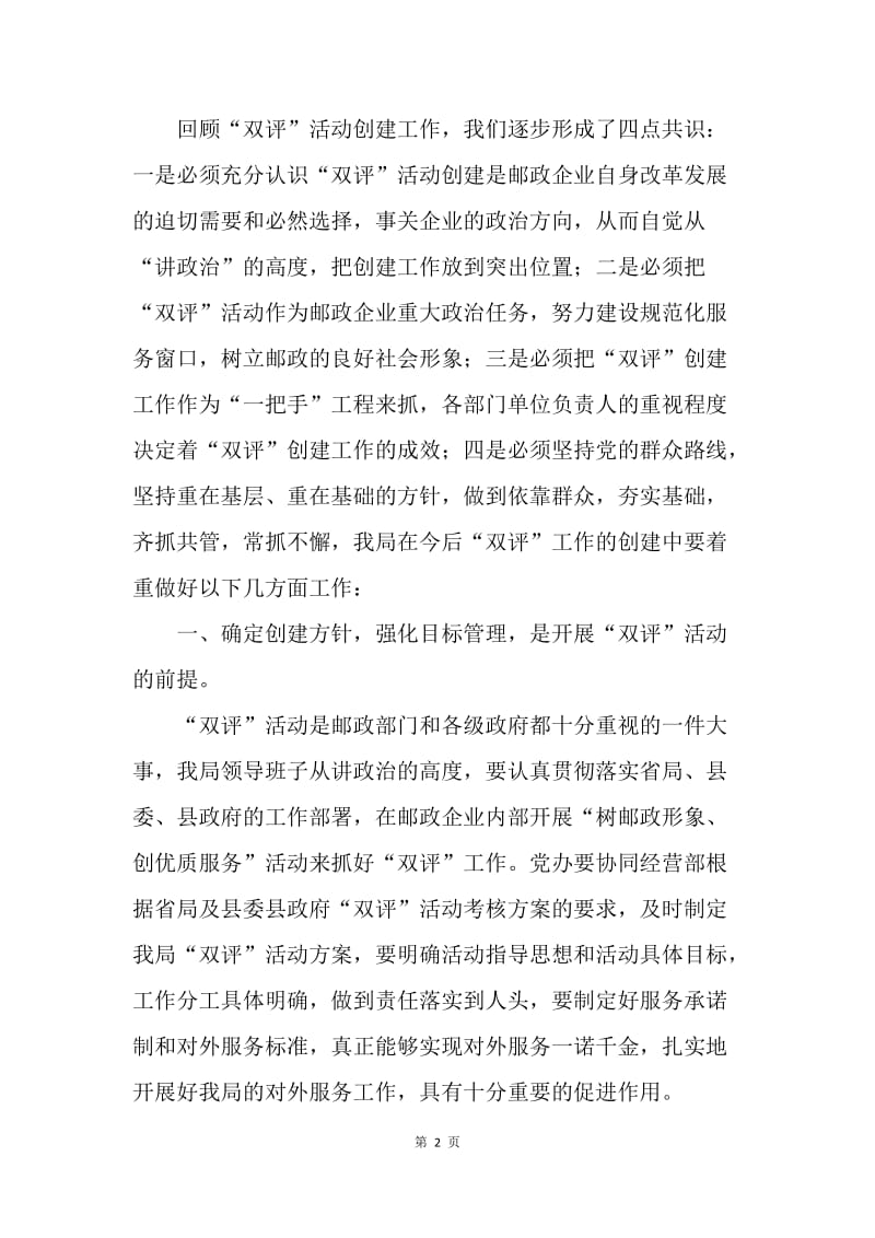 邮政局长在全局“双评”工作动员大会上的讲话.docx_第2页