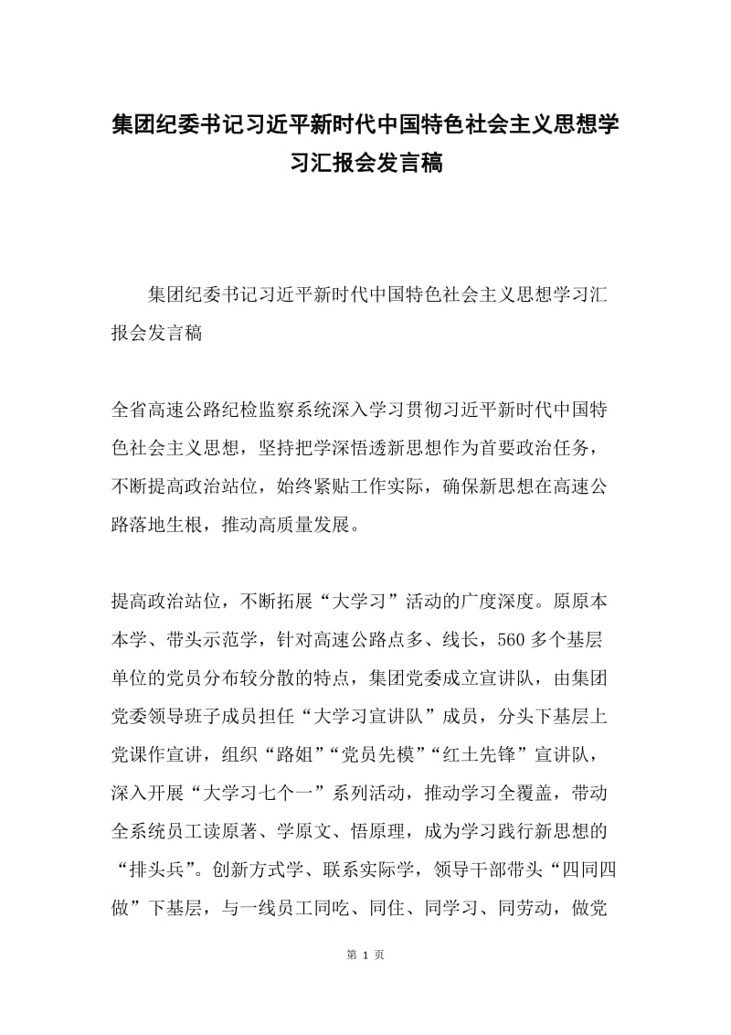 集团纪委书记习近平新时代中国特色社会主义思想学习汇报会发言稿.docx_第1页