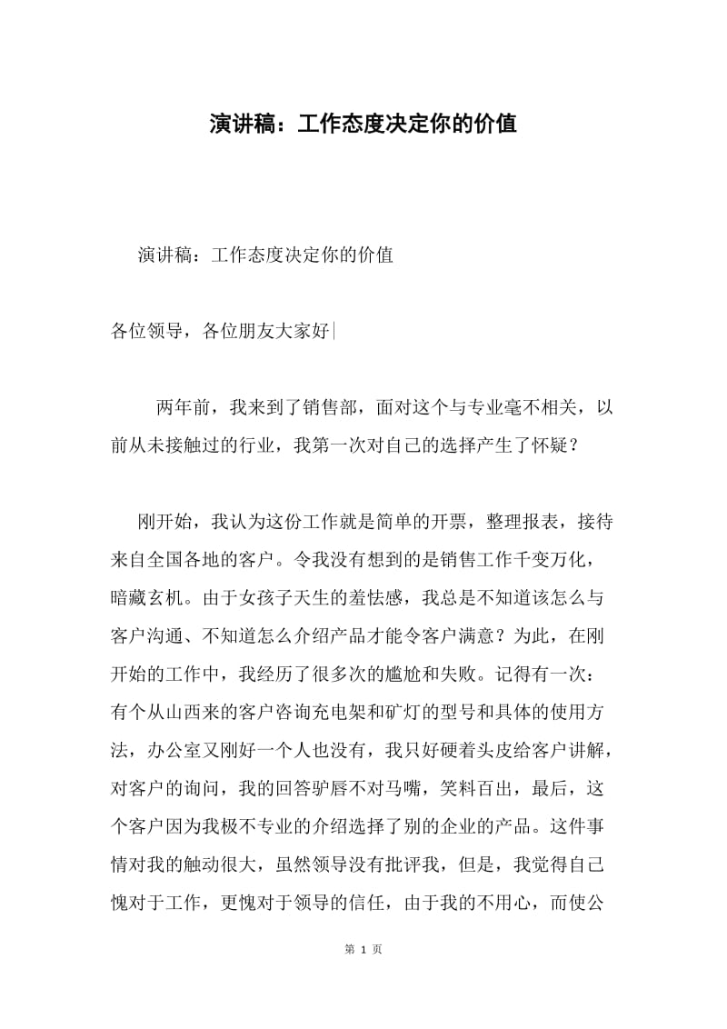 演讲稿：工作态度决定你的价值.docx_第1页