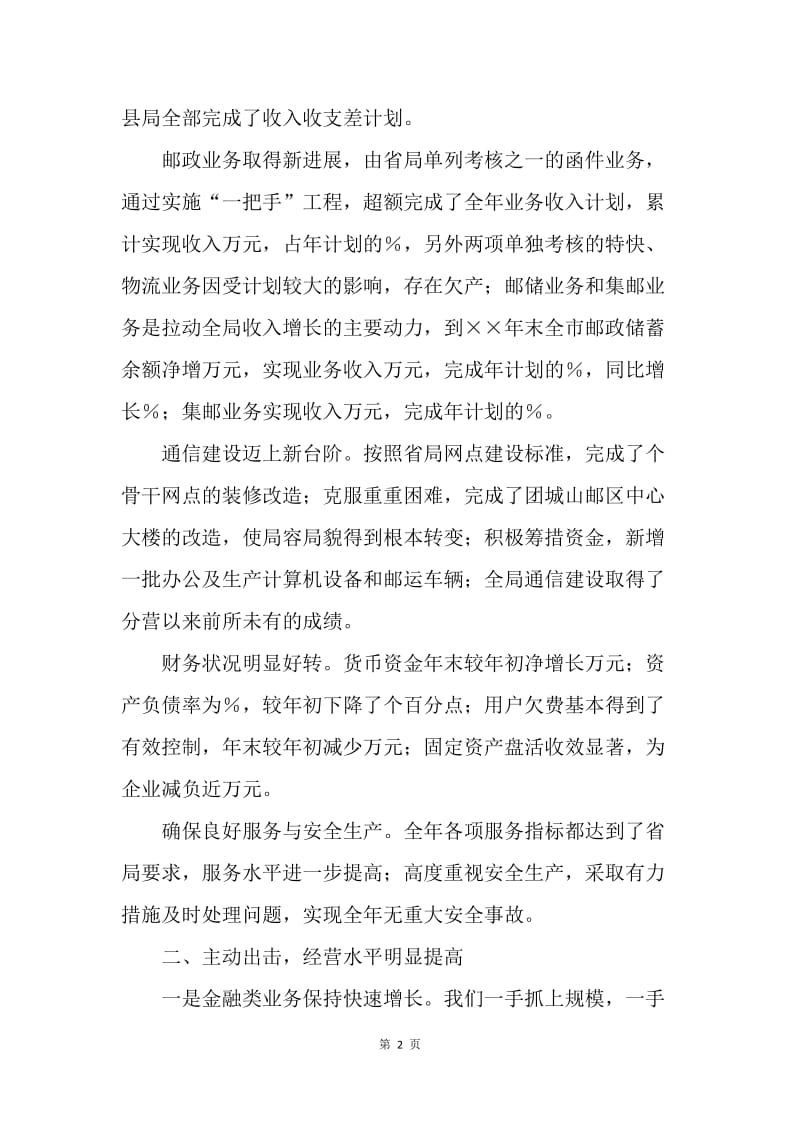 邮政系统职工代表大工作报告.docx_第2页