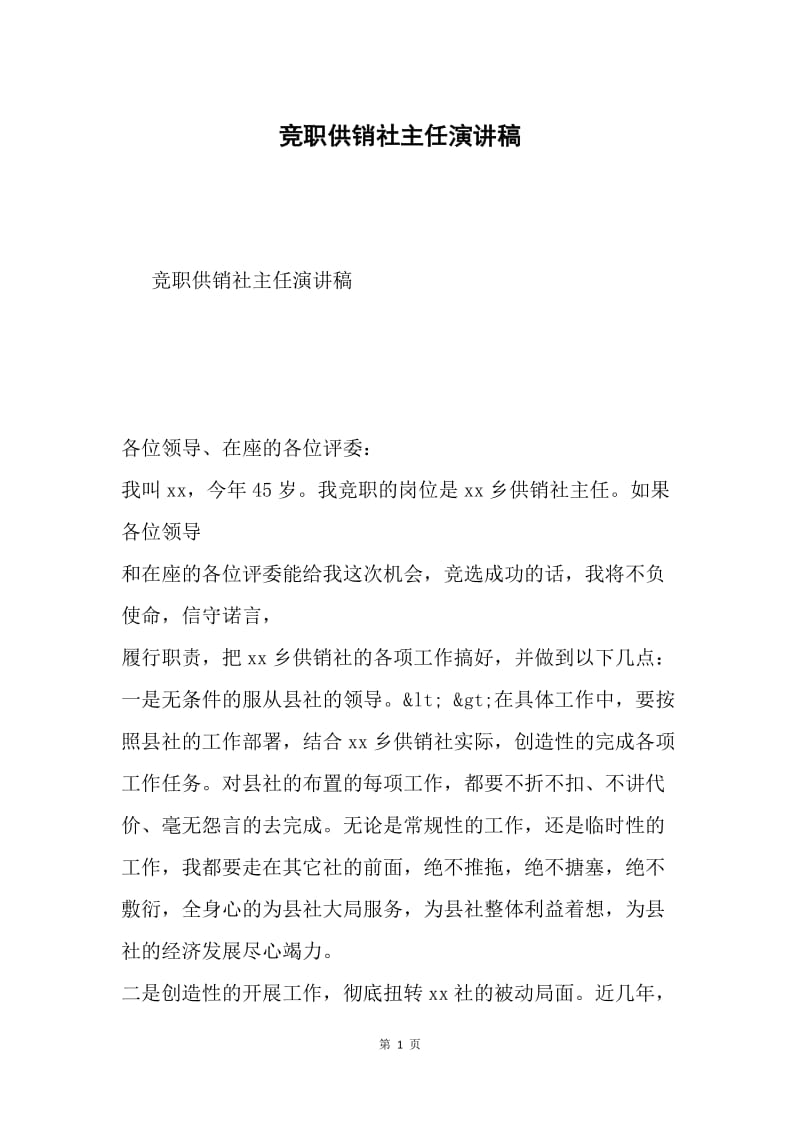 竞职供销社主任演讲稿.docx_第1页