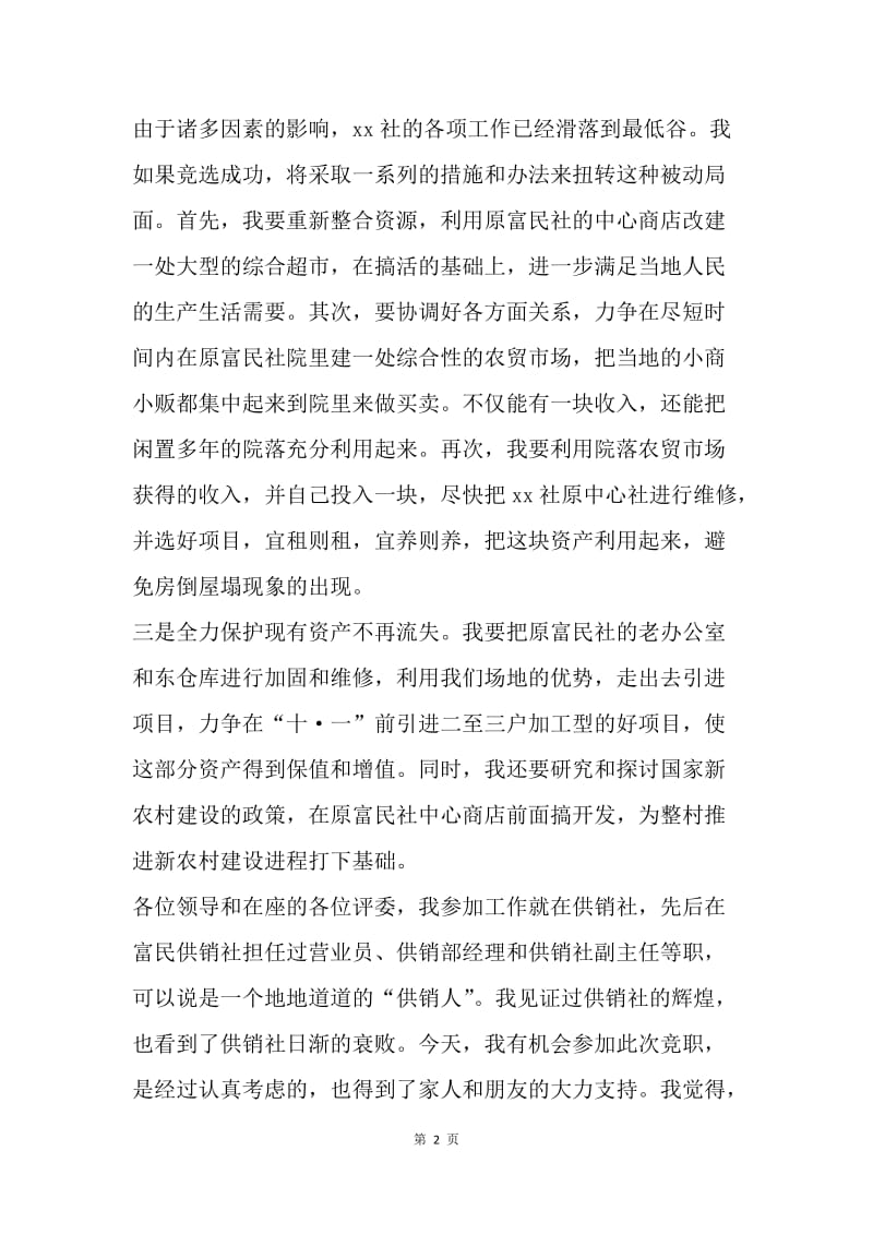 竞职供销社主任演讲稿.docx_第2页