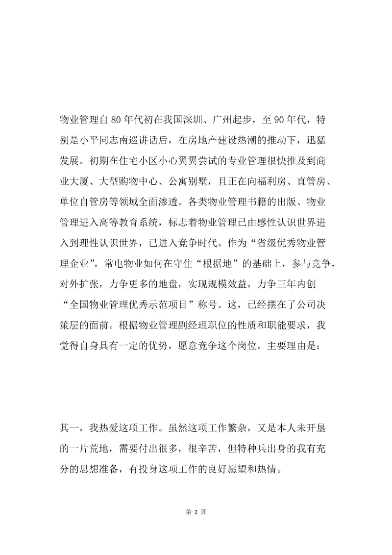 物业公司副经理竞聘演讲稿.docx_第2页